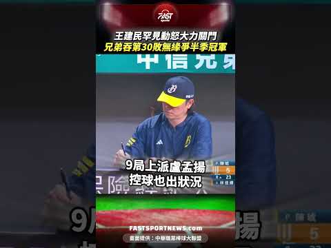 王建民罕見動怒大力關門兄弟吞第30敗無緣爭半季冠軍 #王建民 #盧孟揚 #陳琥 #中信兄弟 #中職 thumbnail