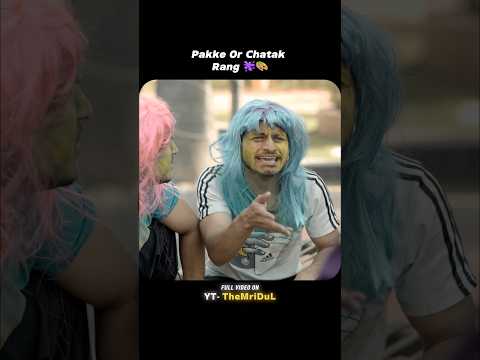 Pakke Chatak Rang 😂 | Happy Holi | the mridul | the mridul shorts thumbnail
