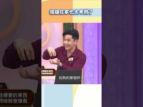 祖雄在家也太卑微了【#小姐不熙娣】#shorts thumbnail
