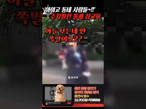'아이고 동네 사람들~!!' 주차빌런을 시원하게 참교육 해준 블박형님은.. thumbnail