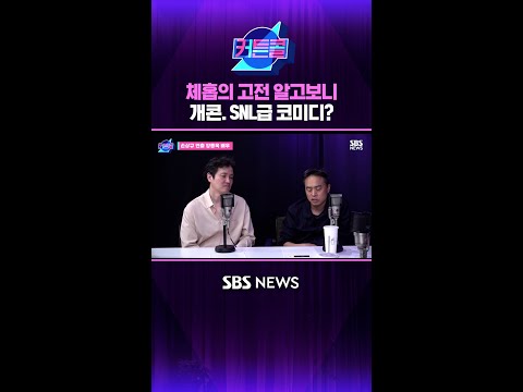 체홉의 고전 알고보니 개콘. SNL급 코미디? #커튼콜 #Shorts thumbnail