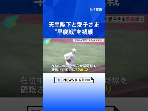 天皇陛下と愛子さま 早慶戦に、“天覧試合”六大学野球32年ぶり ｜TBS NEWS DIG #shorts thumbnail