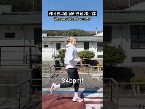 러너 친구랑 달리면 생기는 일 #shorts thumbnail