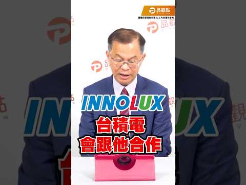 放眼未來！傳台積電將與群創手牽手 thumbnail