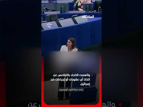 برلمانية أوروبية تهاجم الممثلة العليا للاتحاد الأوروبي للشؤون الخارجية thumbnail