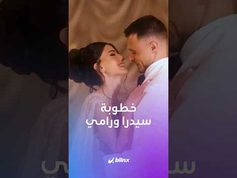 سيدرا بيوتي تحتفل بخطوبتها من اليوتيوبر اللبناني رامي حمدان بحضور مشاهير السوشيال ميديا thumbnail