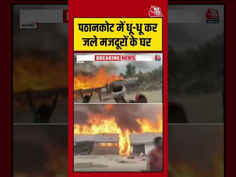 Pathankot: पठानकोट में धू-धू कर जले मजदूरों के घर #breking #viral #shorts #trending #ATShorts thumbnail