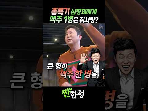 (?과음주의) 홍록기 삼형제에게 "맥주 한 병"은 취사량? #짠한형 #신동엽 #홍록기 #문세윤 thumbnail