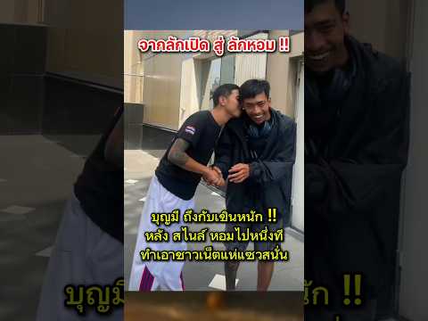 บุญมีถึงกับเขินหนัก เมื่อสไนล์ทำแบบนี้ #ข่าวกระแส #บุญมี #สไนล์ thumbnail