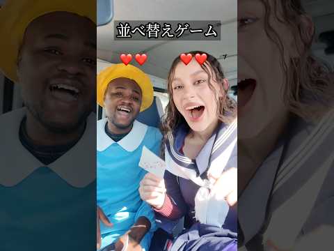 カップルがよくやってる並べ替えゲームやったらオモロすぎたwww #shorts #ダモ好き #スターラ thumbnail