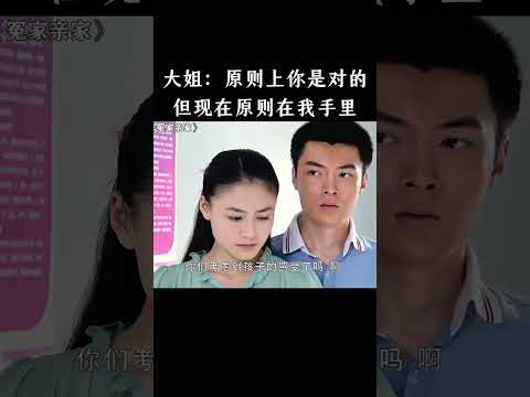 大姐：原则上你是对的，但现在原则在我手里 thumbnail