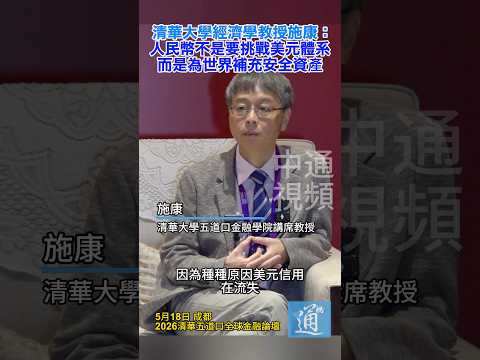 清華大學經濟學教授施康：人民幣不是要挑戰美元體系 而是為世界補充安全資產 #中國 #美元 #人民幣國際化 thumbnail