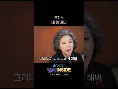 고두심, 54년 동안 공백기가 없었다? #shorts / YTN thumbnail