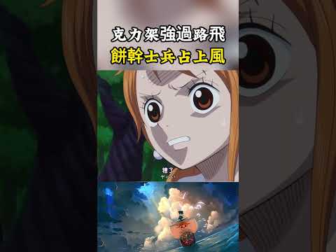 克力架剛登場的戰鬥力比路飛強太多，僅僅用一個餅幹士兵就壓製住了路飛#onepiece #luffy #動漫 thumbnail