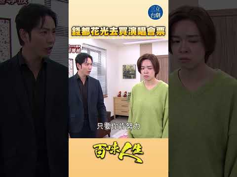 EP111 錢只是變成你喜歡的模樣！｜#百味人生 #八點檔 #shorts #搞笑 #百味人生短影音 thumbnail
