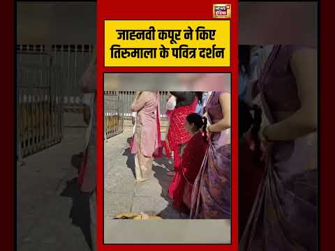 Janhvi Kapoor visited Tirumala | जाह्नवी कपूर ने किए तिरुमाला के पवित्र दर्शन | #viralvideo #shorts thumbnail