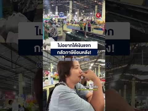 ไม่อยากได้เงินแจก กลัวภาษีย้อนหลัง! thumbnail