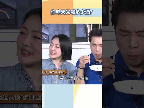 你昨天又喝多少酒【#小姐不熙娣】#shorts thumbnail