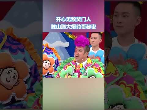 陳山聰大爆豹哥秘密？！#開心無敵獎門人  #綜藝 #搞笑 #tvb #shorts thumbnail