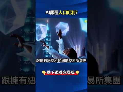 教宗示警AI版巴別塔！「Token爆發」AI產油國台股市值衝全球NO.5！ @ebcCTime #shorts thumbnail