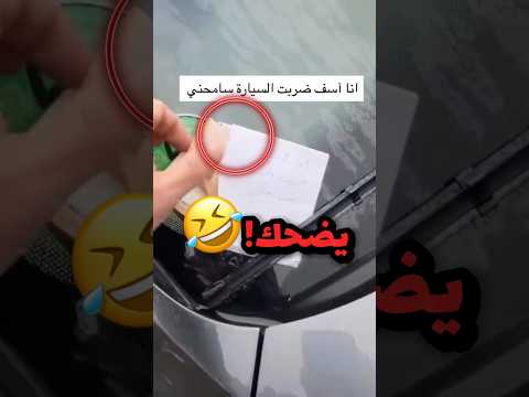 صدم سيارتة وحط له رسالة اعتذار!! ?? #youtubeshorts thumbnail