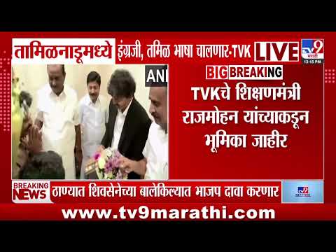 Tamil Nadu मध्ये English, Tamil भाषा चालणार, TVK चे शिक्षणमंत्री राजमोहन यांच्यकडून भूमिका जाहिर thumbnail