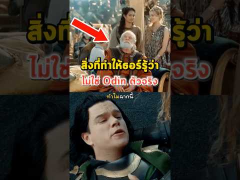 Thor รู้ได้ไงว่าไม่ใช่ Ordin ? #shorts thumbnail