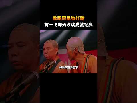 敢跟周星驰打赌？黄一飞即兴改戏，直接成就经典 #电影 #电影幕后 #电影解说 thumbnail