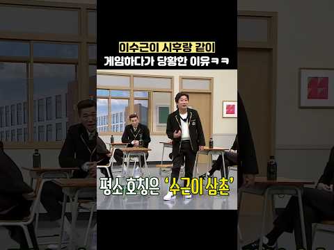 이수근이 시후랑 같이 게임하다가 당황한 이유ㅋㅋ #shorts #아는형님 thumbnail