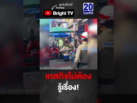 พี่ตำรวจจัดระเบียบให้ รีบเก็บไว กว่าเทศกิจมา thumbnail