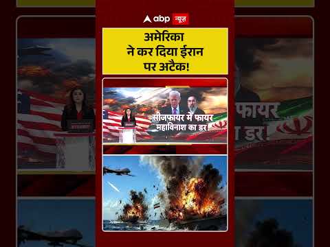 US Attack on Iran | अमेरिका ने कर दिया ईरान पर अटैक!#ytshorts #usiranwar thumbnail