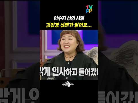 【#예능썰】 후배 이수지를 호출한 선배 김민경 | 라디오스타 | TVPP | MBC 130925 방송 외 thumbnail