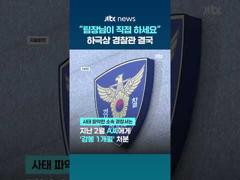 "팀장님이 직접 고치세요" 하극상·근무 중 로스쿨 공부 경찰관…법원, 감봉 정당 #JTBC #Shorts thumbnail