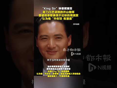 “King Sir”钟景辉离世，是TVB艺训班的开山祖师，曾破格录取表现不达标的周润发 #钟景辉 #钟景辉去世 #周润发 #香港 #粤语 thumbnail
