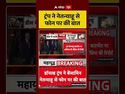 US Israel News : ट्रंप ने नेतन्याहू से फोन पर की बात | #ytshorts #israelusrelations #viralnews thumbnail