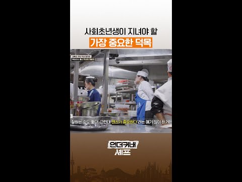 사회초년생에게 꼭 필요한 의외의 능력🫢 #언더커버셰프 thumbnail