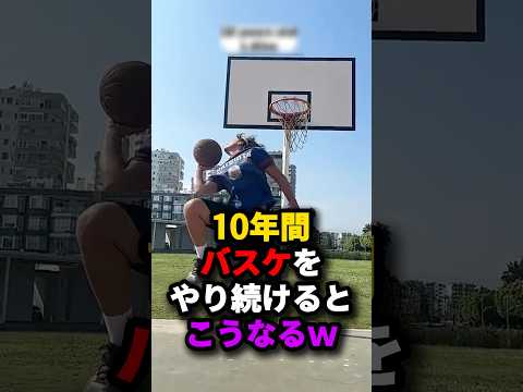10年間バスケをやり続けるとこうなるw thumbnail