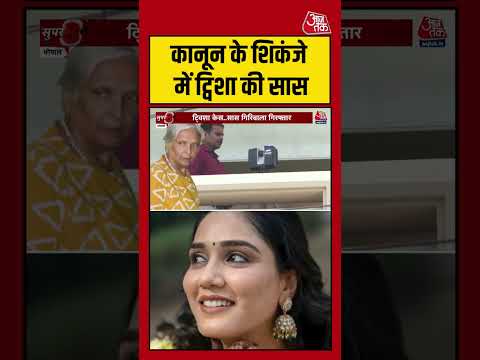 Shorts: कानून के शिकंजे में ट्विशा की सास #breking #viral #shorts #trending #ATShorts thumbnail