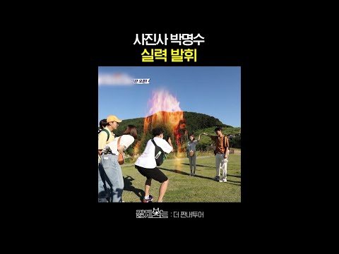 찍었다 하면 인생샷 #더짠내투어 thumbnail