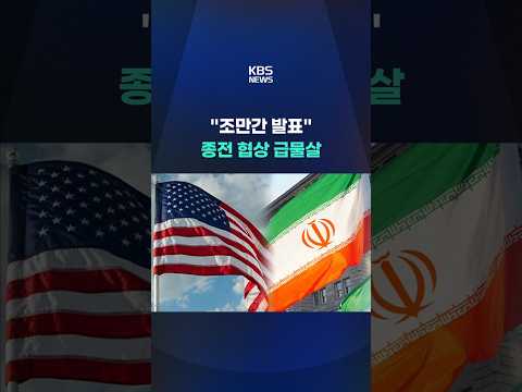 하루 만에 분위기 급변…종전 협상 급물살 #shorts / KBS thumbnail