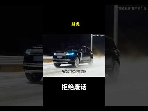 路虎#冷知识 #涨知识 thumbnail