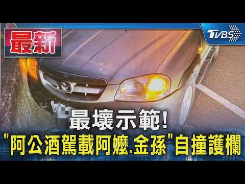 最壞示範! 「阿公酒駕載阿嬤.金孫」自撞護欄｜TVBS新聞 @TVBSNEWS01 thumbnail