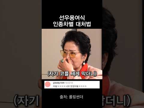 선우용여가 인종차별을 응징한 방법 thumbnail