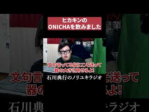 ヒカキンのONICHAを飲んだ感想 thumbnail