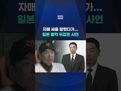10대 자매 싸움 말렸다가 체포된 감독 '사임' #shorts / KBS thumbnail