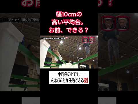平均の上でも人はなんとか生活できる説! 「幅10cmの高い平均台。お前、できる？」 #水曜日のダウンタウン thumbnail