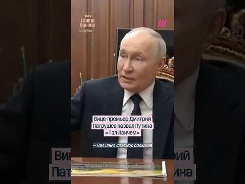 Путина назвали «Пал Лаичем» thumbnail