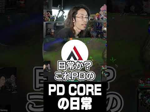 PD COREの日常 thumbnail