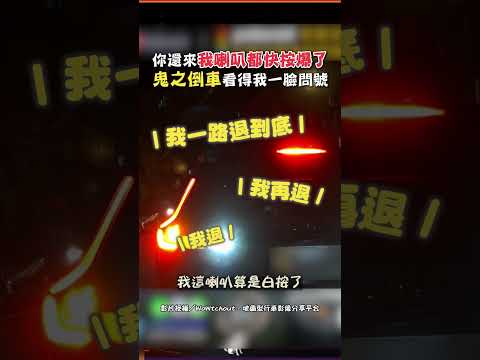 你還來 我喇叭都快按爆了 鬼之倒車 看得我一臉問號 #shorts #違規 #停車 #接小孩 #補習班 #喇叭 #倒車 #鬼之倒車 #行車紀錄器 #WoWtchout @ChinaTimes thumbnail
