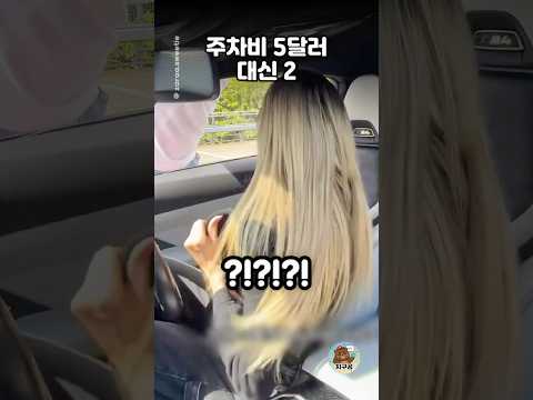 주차비가 없을때 해결하는 방법 2 thumbnail